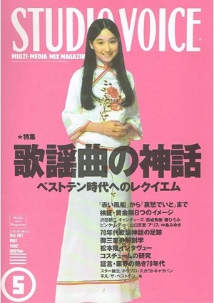 STUDIO VOICE / スタジオ・ボイス / 1992年5月 VOL.197