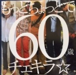 チェキラ☆ / もっとちょっとで60歳