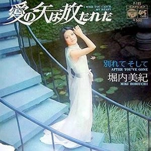 MIKI HORIUCHI / 堀内美紀 / 愛の矢は放たれた / 別れてそして