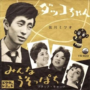 MITSUO SAGAWA / 佐川ミツオ / ダッコちゃん