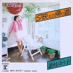 讃岐ゆう子 / 夕映えの帰り道
