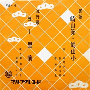 HIROMI SHIROMA / 城間ひろみ / 崎山節･崎山小 / ヨー里前