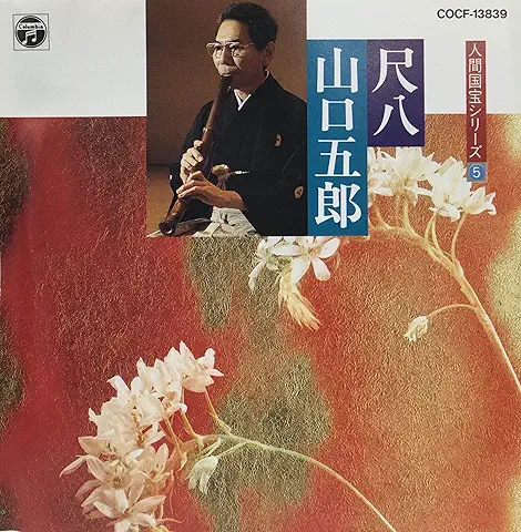 GORO YAMAGUCHI / 山口五郎 / 人間国宝シリーズ（5）巣鶴鈴慕