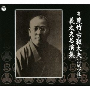豊竹古靱太夫(二世) / 二世 (山城少掾) 義太夫名演集
