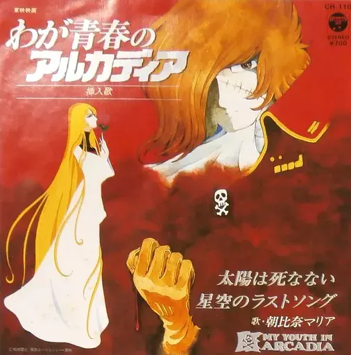 MARIA ASAHINA / 朝比奈マリア / 「わが青春のアルカディア」 太陽は死なない/星空のラストソング