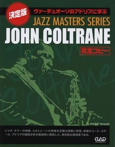 JOHN COLTRANE / ジョン・コルトレーン / 楽譜 ジョン･コルトレーン