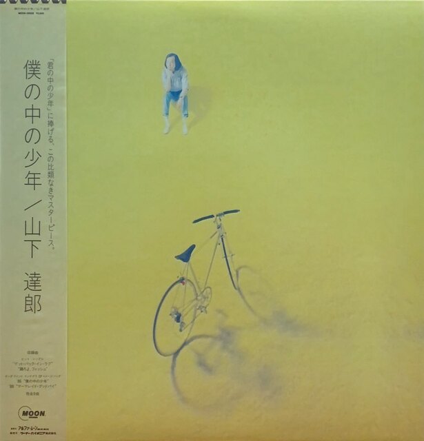 TATSURO YAMASHITA / 山下達郎 / 僕の中の少年