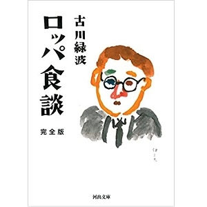 古川緑波 / ロッパ食談　完全版（河出文庫）