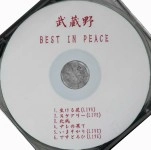 武蔵野 / ＢＥＳＴ　ＩＮ　ＰＥＡＣＥ