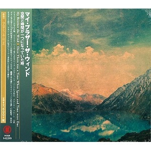MY BROTHER THE WIND / マイ・ブラザー・ザ・ウィンド / 空間と時間が一つになっていた時