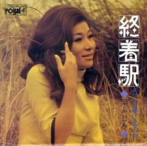 FUJIMI MURASAKI / 紫ふじ美 / 終着駅