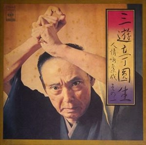 六代目 三遊亭圓生 / 人情噺集成 その一