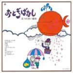 五つの赤い風船 / おとぎばなし