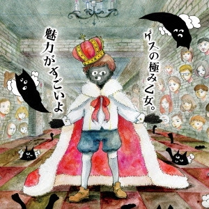 Lowest Lowest Girl / ゲスの極み乙女 / 魅力がすごいよ