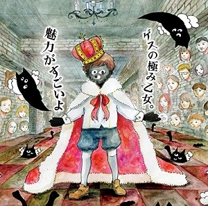 Lowest Lowest Girl / ゲスの極み乙女 / 魅力がすごいよ（初回限定魅力的なプライス盤)