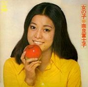 FUJIKO NARA / 奈良富士子 / 女の子 +8　～オール・ソングス・コレクション
