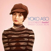 YOKO ASOU / 麻生よう子 / GOLDEN☆BEST limited 麻生よう子 シングル･コレクション