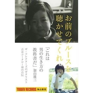 KOTARO FURUICHI / 古市コータロー / 古市コータロー自伝 お前のブルースを聴かせてくれ