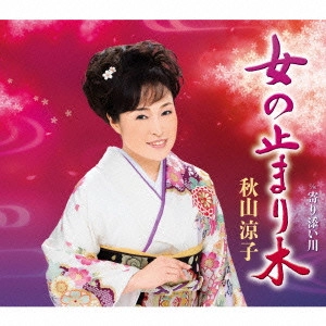 RYOKO AKIYAMA / 秋山涼子 / 女の止まり木 C/W 寄り添い川
