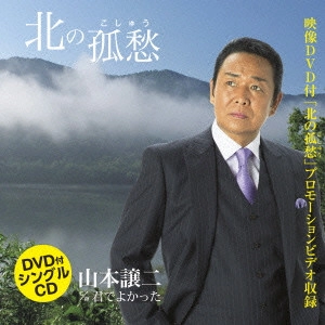 GEORGE YAMAMOTO / 山本譲二 / 北の孤愁(こしゅう) C/W君でよかった