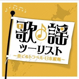 V.A. / オムニバス           / 歌謡ツーリスト ~奏でるトラベル・日本縦断~