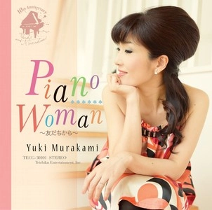 YUKI MURAKAMI / 村上ゆき / Ｐｉａｎｏ　Ｗｏｍａｎ～友だち