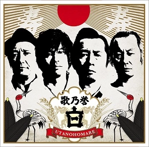 Dohatsuten / 怒髪天 / 歌乃誉“白”