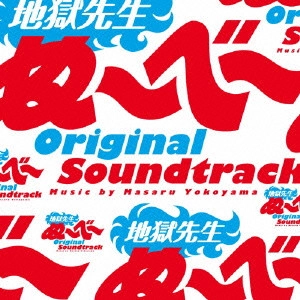 テレビ・サントラ / 日本テレビ系土曜ドラマ 地獄先生ぬ~べ~ オリジナル・サウンドトラック