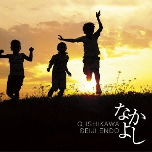Q いしかわ&遠藤征志 / なかよし / NAKAYOSHI