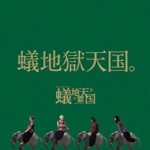 蟻地獄天国 / 蟻地獄天国。