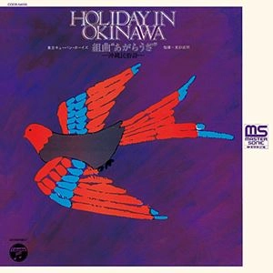 TADAAKI MISAGO & TOKYO CUBAN BOYS / 見砂直照と東京キューバン・ボーイズ / 組曲 "あがらうざ" -沖縄民俗詩-