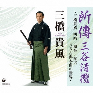 KIFU MITSUHASHI / 三橋貴風 / 所傳 三谷清攬~三橋貴風 明暗/根笹/琴古 尺八古典本曲の世界~ / SHODEN SANYA-SEIRAN - KIFU MITSUHASHI MYOAN/NEZASA/KINKO SHAKUHACHI-KOTEN-HONKYOKU NO SEKAI -