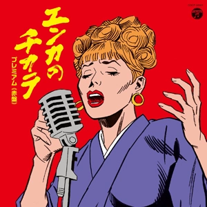 V.A. / オムニバス           / エンカのチカラ　プレミアム（赤