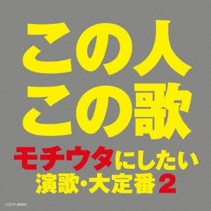 V.A. / オムニバス           / この人この歌 モチウタにしたい 演歌・大定番 2