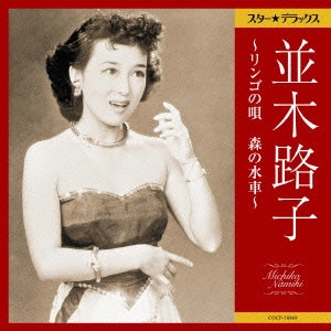 MICHIKO NAMIKI / 並木路子 / スター★デラックス 並木路子 ~リンゴの唄 森の水車~