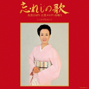 HIBARI MISORA / 美空ひばり / 古賀政男生誕110年記念 忘れじの歌 美空ひばり 古賀メロディを唄う