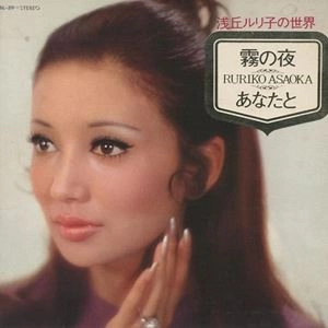 RURIKO ASAOKA / 浅丘ルリ子 / 浅丘ルリ子の世界 霧の夜あなたと