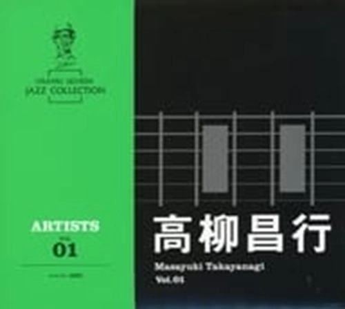 MASAYUKI TAKAYANAGI / 高柳昌行 / 内田修ジャズコレクション 人物VOL.1 高柳昌行