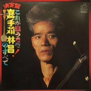 RINSHO KADEKARU / 嘉手苅林昌 / 決定盤 これが島うただ! 嘉手苅林昌のすべて