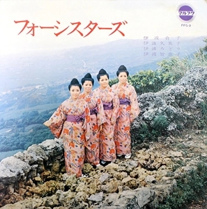 フォーシスターズ / フォーシスターズ