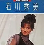 HIDEMI ISHIKAWA / 石川秀美 / ベストパック