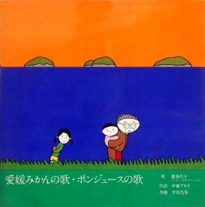 MIYOKO AI / 藍美代子 / 愛媛みかんの歌 / ポンジュースの歌