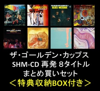 THE GOLDEN CUPS / ザ・ゴールデン・カップス / ザ・ゴールデン・カップス 8タイトルまとめ買いSET【特典収納BOX付】