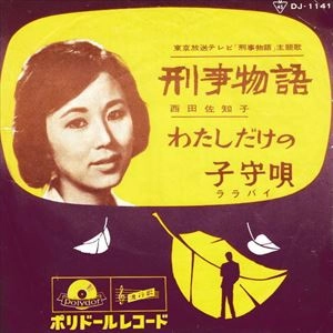 SACHIKO NISHIDA / 西田佐知子 / 刑事物語
