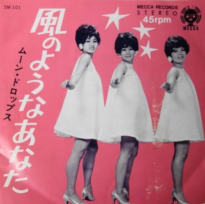 大倉幸代/ムーン・ドロップス / 悲しい女/風のようなあなた