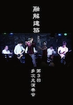 Yuukai Kenchiku / 融解建築 / 第3回 多次元演奏会