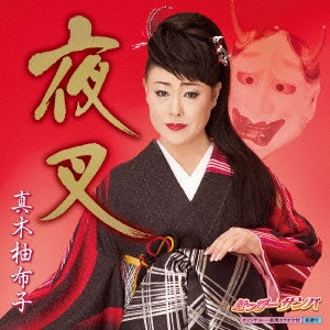 YUKO MAKI / 真木柚布子 / 夜叉 C/Wはっぴーサンバ