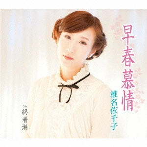 SACHIKO SHIINA / 椎名佐千子 / 早春慕情/終着港