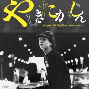 YASHIKI TAKAJIN / やしきたかじん / シングル・コレクション1976-1982
