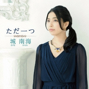 MINAMI KIZUKI / 城南海 / ただ一つ